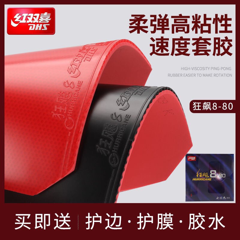 正品红双喜狂飙8-80乒乓球胶皮狂飙350狂飚八国家队球拍反胶套胶
