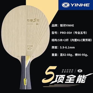 YINHE银河乒乓球拍PRO-05底板专业碳素内置黄芳碳专业5号正品