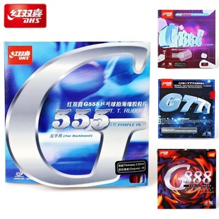 红双喜G888 G555乒乓球胶皮G666乒乓球拍胶套反胶进攻型粘性套胶