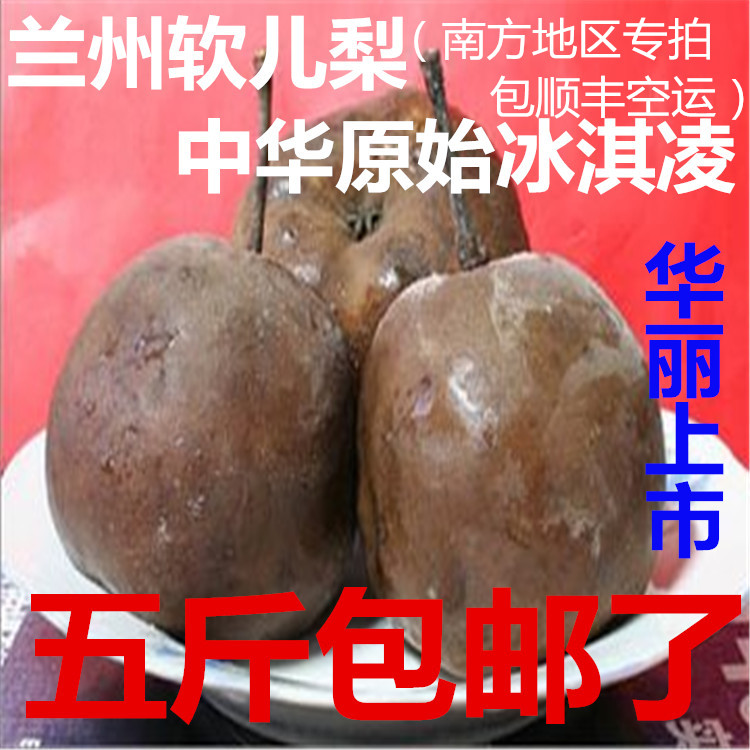 软儿梨兰州特产黑软梨水果新鲜化心梨香水梨甘肃梨顺丰空运大冻梨