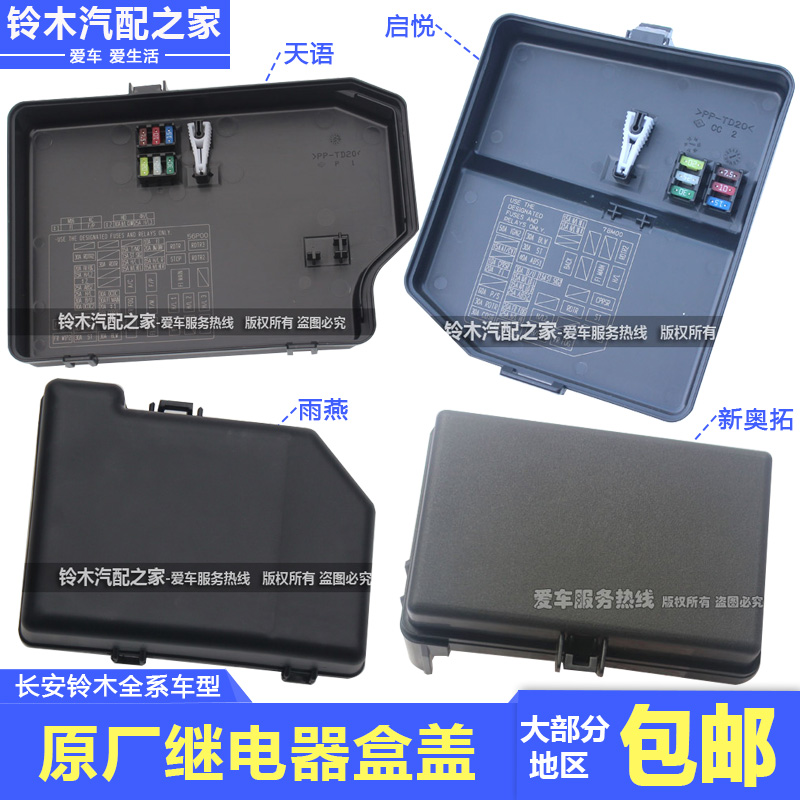 长安铃木锋驭骁途启悦维特拉天语雨燕新奥拓继电器盒盖保险盒盖罩