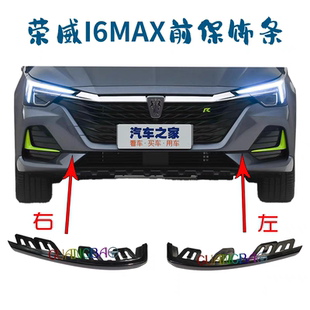 适用荣威i6MAX/Ei6MAX前保险杠饰条两侧黑色装饰条亮条短