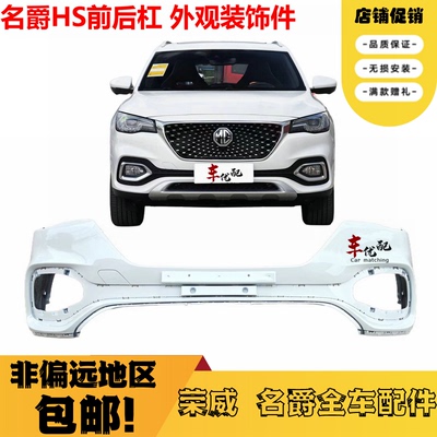 名爵MGHS前后杠饰板银色
