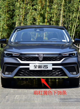 适用于 2021款新荣威I5 前杠下饰条 前保下饰条黄色条 前保下黄条