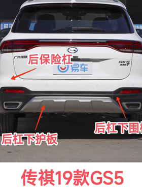 适配传祺19-21款GS5后保险杠下护板下围板下银饰板下唇下饰板黑色