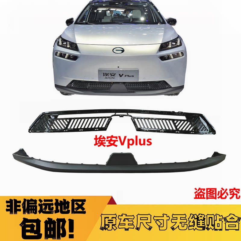 广汽埃安V plus前保险杠下护板vplus下饰板下巴下体前杠格栅风网