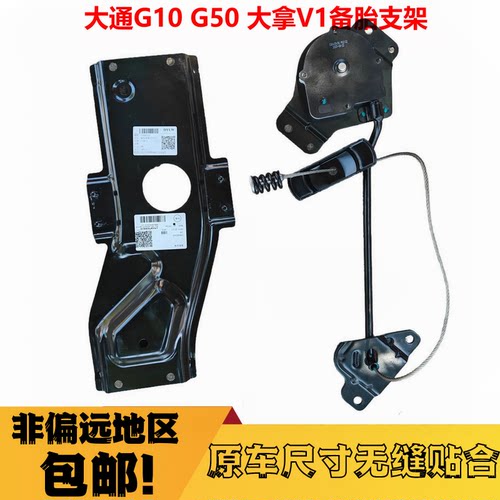 上汽大通大拿V1G10G50备胎架大通拿备胎架备胎装置大拿加装套件