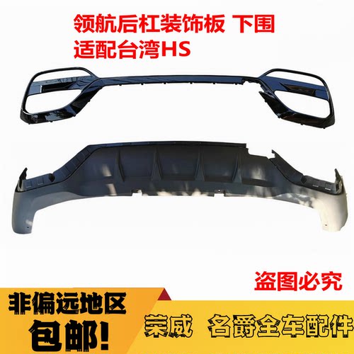 适用MG名爵领航后杠下围保险杠下护板防撞包围扰流板HS后杠装饰板