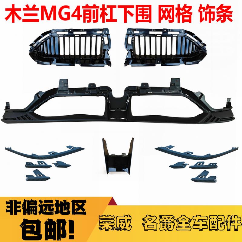 前杠下围装饰条网格名爵木兰MG4
