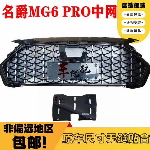 名爵MG6PRO中网下格栅盖板优惠