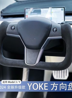 适用特斯拉yoke方向盘半幅半截飞机盘适合毛豆Y/3内饰改装2024款