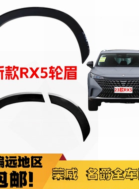 适用23款荣威RX5轮眉车轮防刮条三代RX5前轮眉D5X后轮眉叶子板原