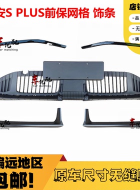 适配广汽埃安Splus前保险杠前铲饰条splus中网饰条前保格栅装饰条