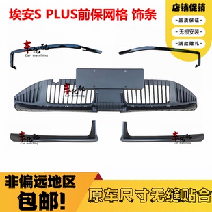 适配广汽埃安Splus前保险杠前铲饰条splus中网饰条前保格栅装 饰条
