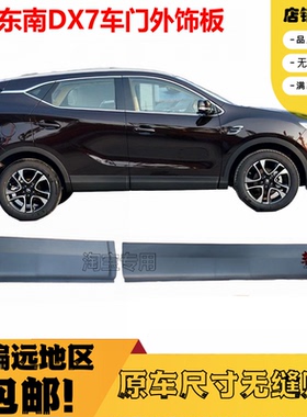 适配东南DX7博朗DX7车门下护板左右前后门下装饰板门边外饰条黑色