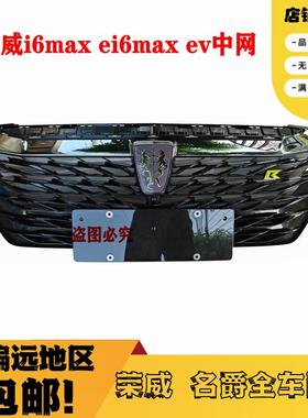 适用于荣威I6MAX中网改装前保险杠前脸通风网ei6maxev中网 前网格