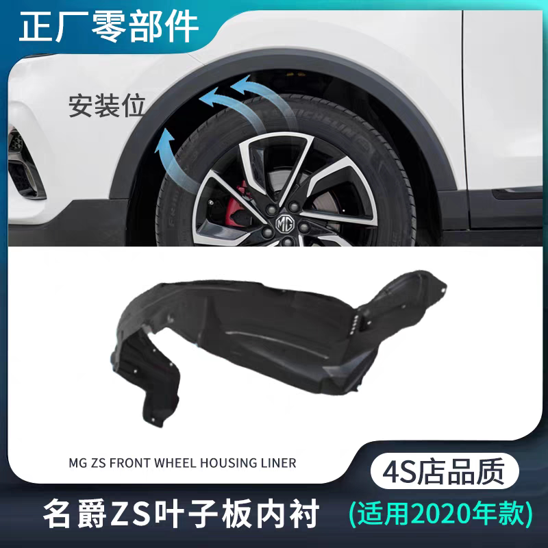 适用20-22款MG名爵ZS前叶子板内衬前轮罩衬板前翼子挡板正厂配件