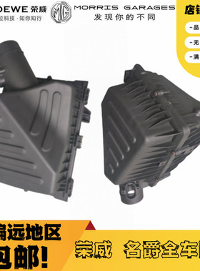 荣威350550750RX5I6RX3i5名爵MG6ZSGS空滤总成外壳空气滤芯盒外壳