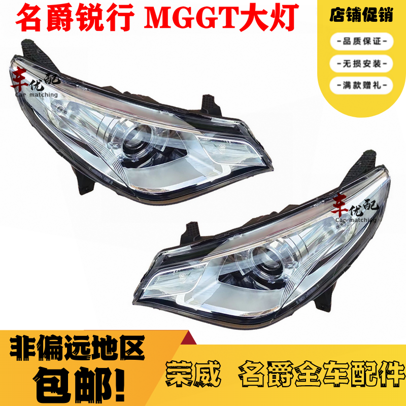 名爵銳行MGGT前大燈總成