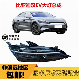 适用于比亚迪汉EV前大灯总成汉ev前组合大灯远近光灯LED大灯配件