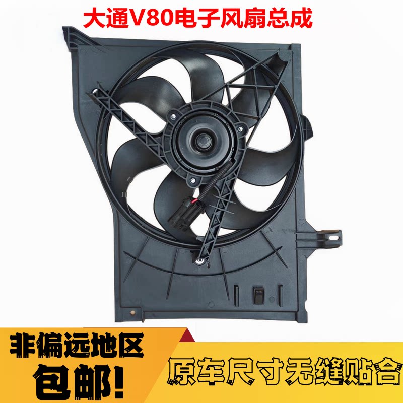 适用上汽大通V80风扇总成水箱风扇电子扇大通V80电子扇左右边风扇