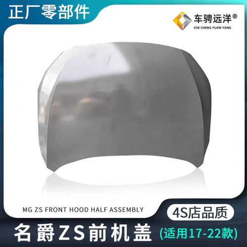 适用17-22款MG名爵ZSHS领航前保机盖引擎盖发动机罩板原装正厂