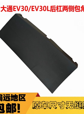 适配大通EV30电动车左右后杠包角后保险杠包角包围护杠饰板外板