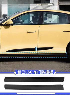 适用智己LS6车门外饰板前后车门防撞板侧下裙防刮饰条包围侧裙边