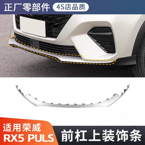 适用20款荣威RX5 PLUS前杠上装饰条亮条保险杠饰板原装正厂零配件