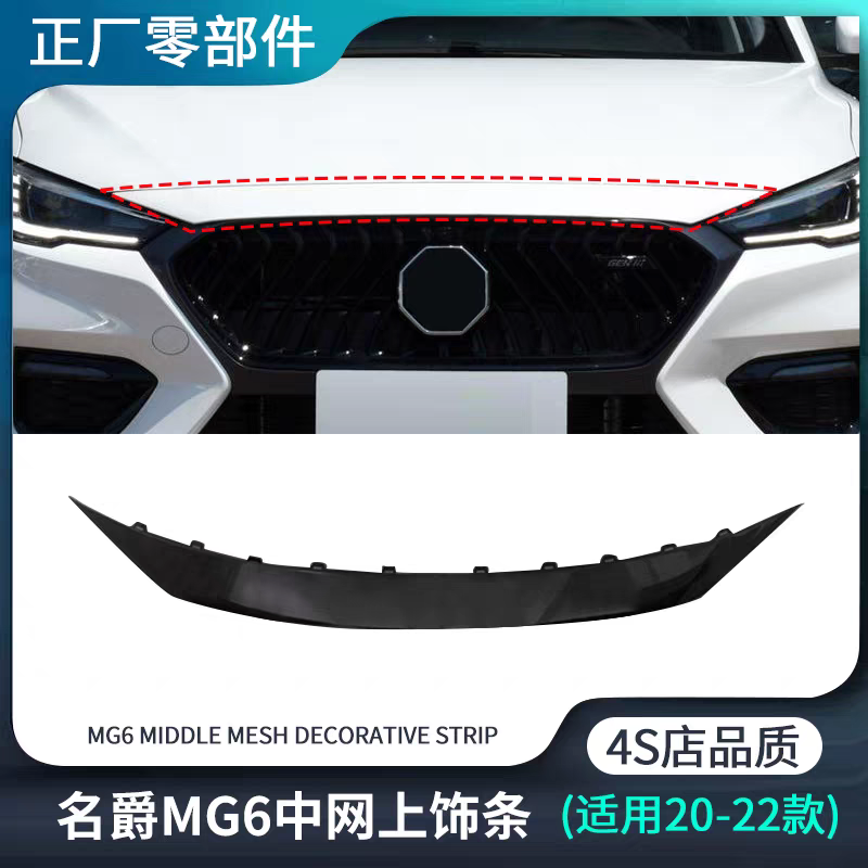 适用20-22款MG三代名爵6中网上饰板护板改装前杠饰条正厂外观配件
