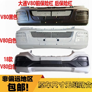 适配上汽大通V80前后保险杠大通MAXUS带烤漆前防撞护杠 v80保险杠