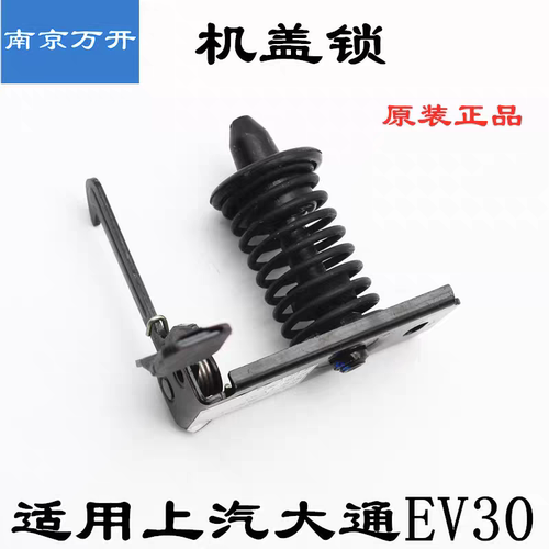适用上汽大通EV30机盖锁引擎盖锁发动机舱锁块上锁块前引擎盖锁
