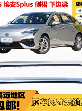 适用于传祺埃安S下边梁下裙边埃安Splus下边梁埃安S魅580炫侧裙边