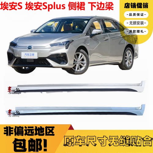 埃安S下边梁下裙边特惠