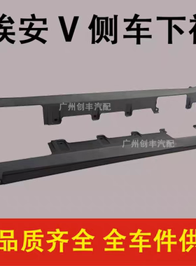 适配埃安V/VPLUS车门防撞条前后门下外饰板黑色饰条包围侧裙边梁