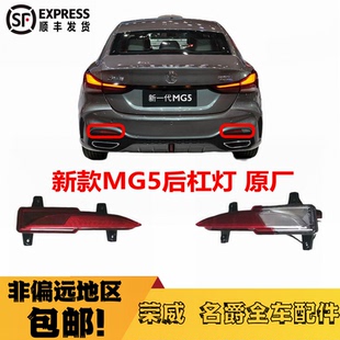 名爵MG5后杠灯后尾灯后尾灯倒车灯尾灯罩后灯壳小灯 适用于2025款