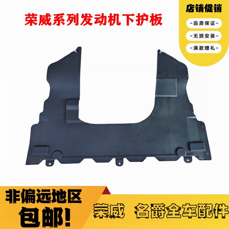 适用于荣威I5 I6 EI6新名爵MG6发动机下护板水箱变速箱车底导流板
