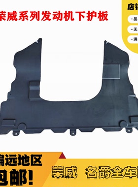 适用于荣威I5 I6 EI6新名爵MG6发动机下护板水箱变速箱车底导流板