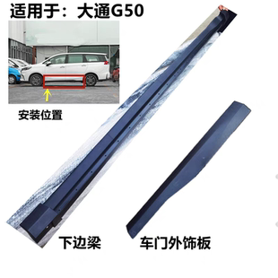 大通G50下裙边下边梁门槛饰条车门下护板车身下饰板饰板前后原厂