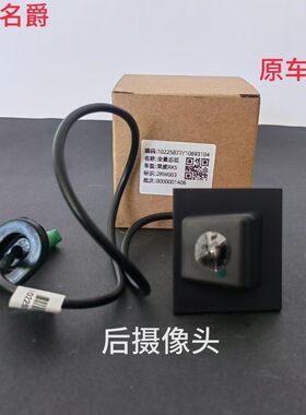 适用荣威RX5 ERX5RX8后摄像头倒车影像倒车镜摄像头可视探头