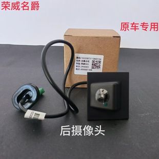 适用荣威RX5 ERX5RX8后摄像头倒车影像倒车镜摄像头可视探头