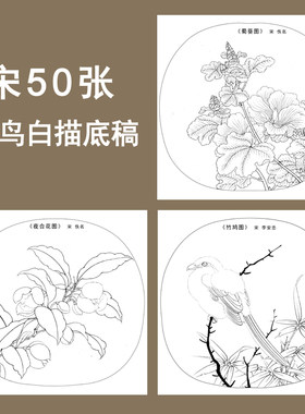 白描底稿线描稿宋画小品花鸟荷花牡丹竹山水人物初学者高清实物图