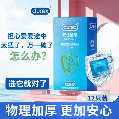 杜蕾斯双保险套加厚物理降敏12只