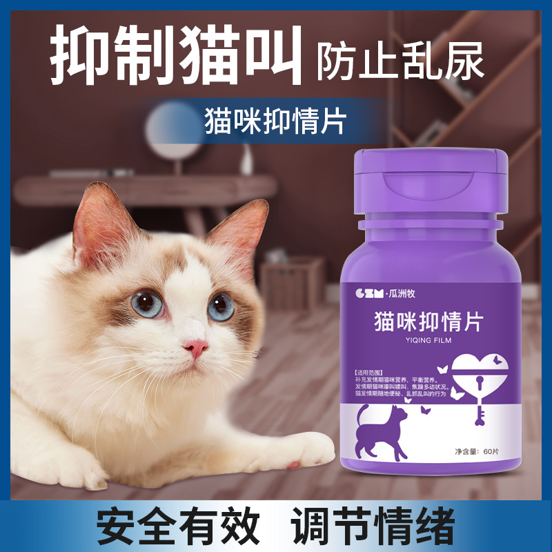 猫咪禁情粉母猫专用绝育药禁发情期粉抑制情欲公猫闹猫叫抑情片药
