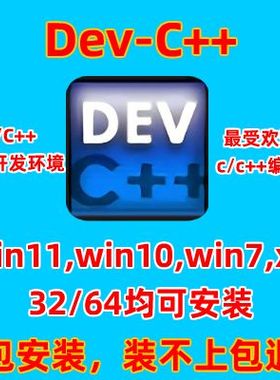 Dev-C++软件devcpp中文版devc++远程安装C/C++语言编程编写环境