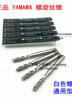 原装进口日本YAMAWA白色螺旋机用丝锥盲孔用螺旋铝钢铜用M3-M20