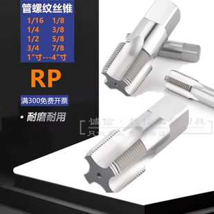 管螺纹丝锥RP管牙丝攻1/16 1/8 1/4 3/8 1/2 5/8 3/4 1″-4″寸