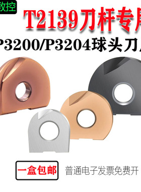 T2139球头刀片P3200-D8/D10/D12/D16/D20/D25/D30/D32 铝不锈钢件