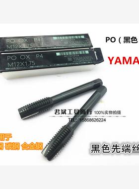 日本YAMAWA黑色先端丝攻机用氧化通孔丝锥M2.5M3M4M6M8M10M12-M24