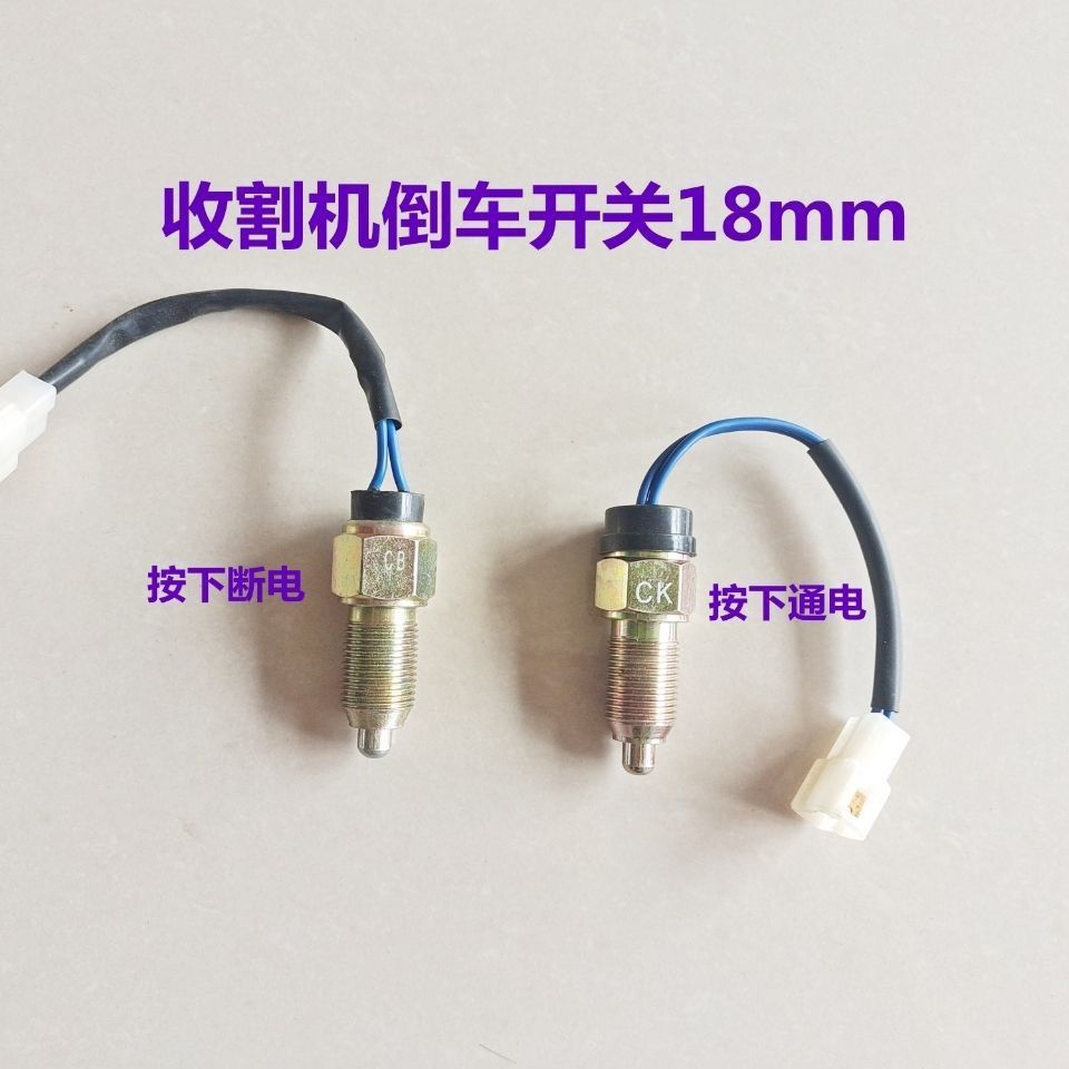 收割机配件倒车灯倒车喇叭开关直径18MM全丝扣按下通电按下断电